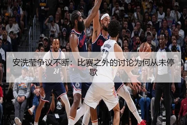 an-xi-ying-zheng-yi-bu-duan-bi-sai-zhi-wai-de-tao-lun-wei-he-cong-wei-ting-xie-2-609.jpg